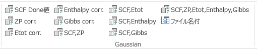 Gaussian計算結果からのエネルギー値の抽出