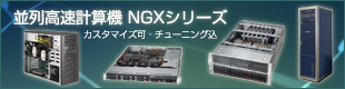 列高速計算機 NGXシリーズ